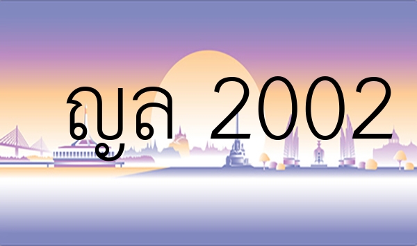 ญล 2002